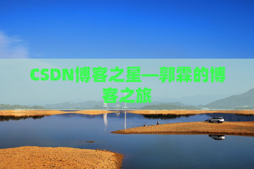 CSDN博客之星—郭霖的博客之旅